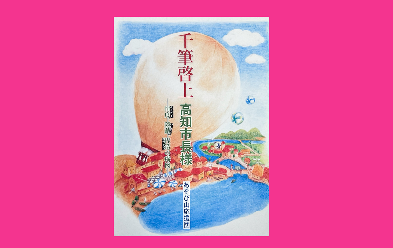 図録高知市史 図録 - 高知城歴史博物館